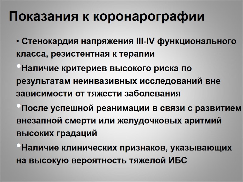 Показания к коронарографии  Стенокардия напряжения III-IV функционального класса, резистентная к терапии Наличие критериев